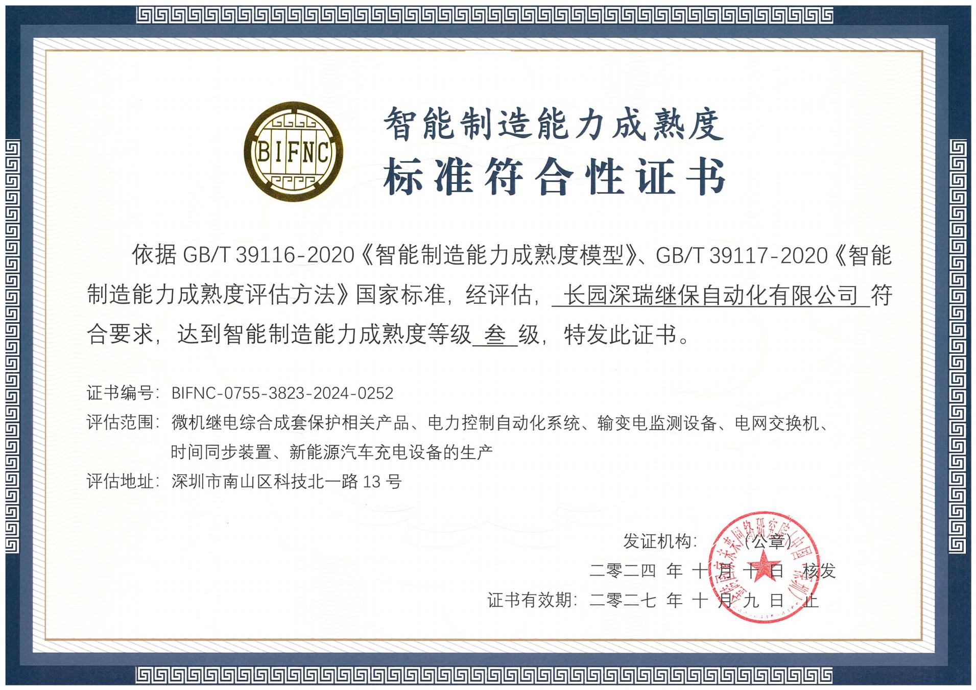 jcjc5500公海深瑞智能制造能力成熟度三级标准符合性证书241010-271009_00.jpg